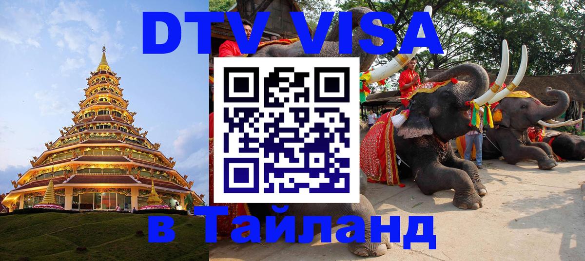 Электронная виза DTV в Тайланд Каракас 